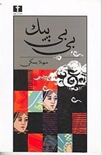 تصویر  بي بي پيك (مجموعه ي داستان هاي كوتاه)