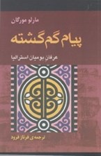 تصویر  پيام گم گشته (عرفان بوميان استراليا)