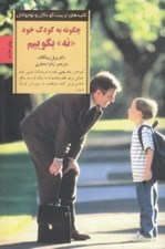 تصویر  چگونه به كودك خود نه بگوييم