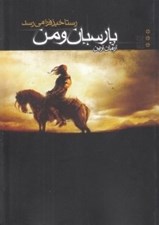 تصویر  رستاخيز فرا مي رسد (كورش بزرگ) / پارسيان و من
