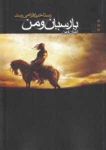 تصویر  رستاخيز فرا مي رسد (كورش بزرگ) / پارسيان و من