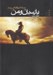 تصویر  رستاخيز فرا مي رسد (كورش بزرگ) / پارسيان و من