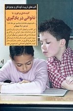 تصویر  كليدهاي برخورد با ناتواني در يادگيري