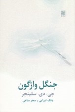 تصویر  جنگل واژگون
