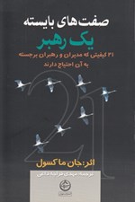 تصویر  صفت هاي بايسته يك رهبر (21 كيفيتي كه مديران و رهبران برجسته به آن احتياج دارند)