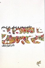 تصویر  حكمت هنر و زيبايي در اسلام (فلسفه و حكمت 6)
