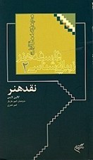 تصویر  نقد هنر (مجموعه مقالات زيبايي شناسي و فلسفه هنر 2)