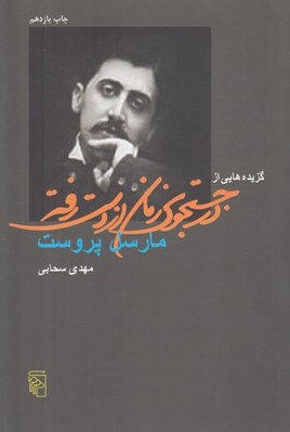 تصویر  گزيده هايي از در جستجوي زمان از دست رفته