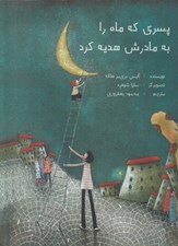 تصویر  پسري كه ماه را به مادرش هديه كرد