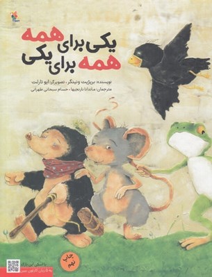 تصویر  يكي براي همه همه براي يكي