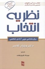 تصویر  نظريه انتخاب (روان شناسي نوين آزادي شخصي)