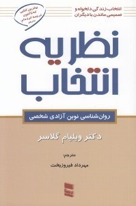 تصویر  نظريه انتخاب (روان شناسي نوين آزادي شخصي)