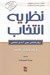 تصویر  نظريه انتخاب (روان شناسي نوين آزادي شخصي)