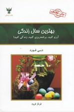 تصویر  بهترين سال زندگي (آرزو كنيد برنامه ريزي كنيد زندگي كنيد!)