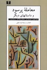 تصویر  معامله پرسود و داستانهاي ديگر