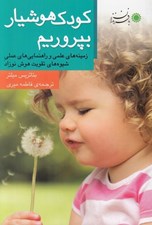 تصویر  كودك هوشيار بپروريم