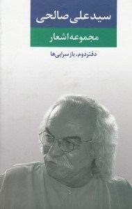 تصویر  مجموعه اشعار سيد علي صالحي (دفتر دوم: بازسرايي ها)