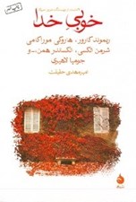 تصویر  خوبي خدا (9 داستان از نويسندگان امروز امريكا)