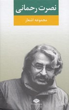 تصویر  مجموعه اشعار نصرت رحماني
