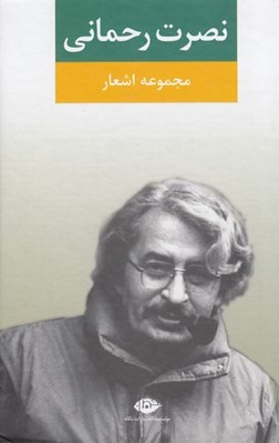 تصویر  مجموعه اشعار نصرت رحماني