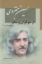 تصویر  از شوكران و شكر / مجموعه غزل 2 (دوره 7 جلدي)