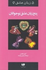 تصویر  پنج زبان عشق نوجوانان / 5 زبان عشق 3