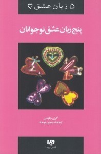 تصویر  پنج زبان عشق نوجوانان / 5 زبان عشق 3