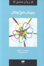 تصویر  پنچ زبان عشق كودكان / 5 زبان عشق 2