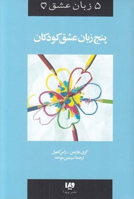 تصویر  پنچ زبان عشق كودكان / 5 زبان عشق 2