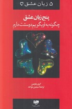 تصویر  چگونه به او بگويم دوستت دارم / پنج زبان عشق 1