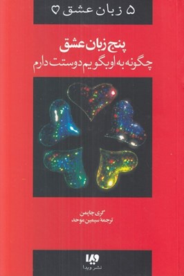 تصویر  چگونه به او بگويم دوستت دارم / پنج زبان عشق 1
