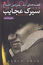 تصویر  سيرك عجايب / قصه هاي سرزمين اشباح 1