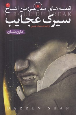 تصویر  سيرك عجايب / قصه هاي سرزمين اشباح 1
