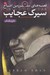 تصویر  سيرك عجايب / قصه هاي سرزمين اشباح 1