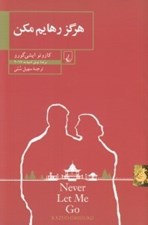 تصویر  هرگز رهايم مكن