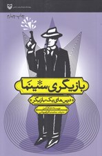 تصویر  بازيگري سينما (درس هاي يك بازيگر)
