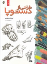 تصویر  طراحي از دست و پا