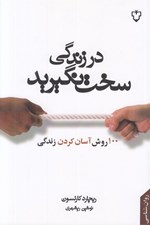 تصویر  در زندگي سخت نگيريد