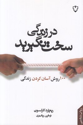تصویر  در زندگي سخت نگيريد