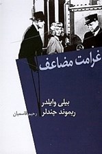 تصویر  غرامت مضاعف (فيلمنامه)