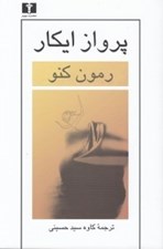 تصویر  پرواز ايكار