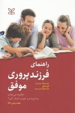 تصویر  راهنماي فرزندپروري موفق