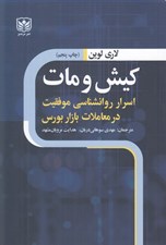 تصویر  كيش و مات اسرار روانشناسي موفقيت در معاملات بازار بورس (چگونه بهتر معامله كنيم؟)