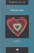 تصویر  پنج زبان عشق مجردها / 5 زبان عشق