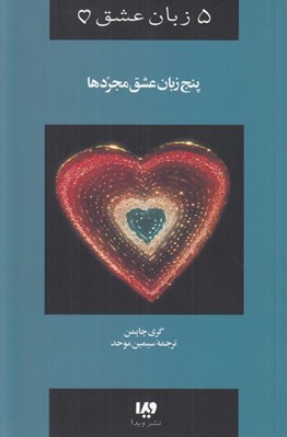 تصویر  پنج زبان عشق مجردها / 5 زبان عشق