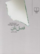 تصویر  فصل نان