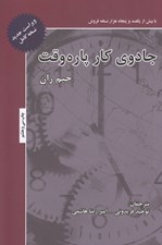 تصویر  جادوي كار پاره وقت (رشد و پرورش در تجارت بازاررساني شبكه اي)