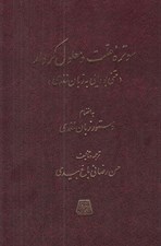 تصویر  سوتره علت و معلول كردار (متني بودايي به زبان سغدي) / به انضمام دستور زبان سغدي