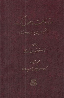 تصویر  سوتره علت و معلول كردار (متني بودايي به زبان سغدي) / به انضمام دستور زبان سغدي