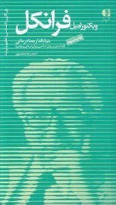 تصویر  ويكتور اميل فرانكل بنيانگذار معنادرماني (فراديدي بر روانشناسي و روان درماني وجودي)